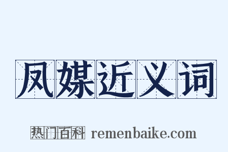 凤媒近义词是什么意思的图片